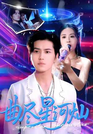 曲尽星河灿（100集）全集一次看完