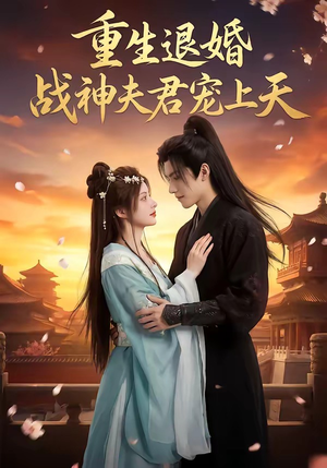 重生退婚：战神夫君宠上天（51集）好看到停不下来