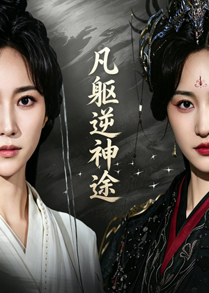 凡躯逆神途（62集）好看又上头短剧