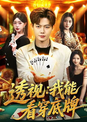 透视：我能看穿底牌（87集）爆火短剧推荐