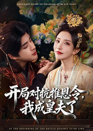 开局对抗推恩令，我成皇夫了（79集）无需充值尽情看