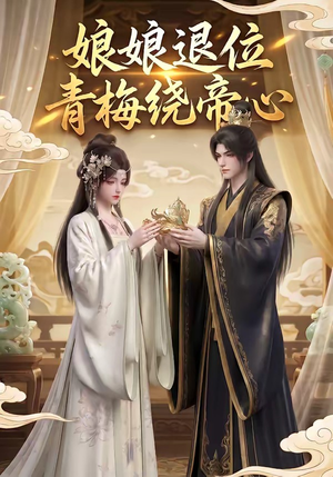 娘娘退位：青梅绕帝心（16集）第一集