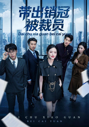 带出销冠被裁员（77集）一口气追完全集