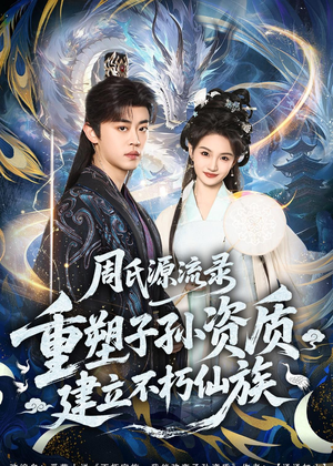 周氏源流录：重塑子孙资质，建立不朽仙族（80集）演员表