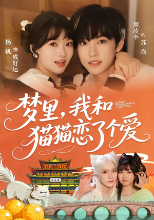 梦里，我和猫猫恋了个爱（72集）短剧在线更新