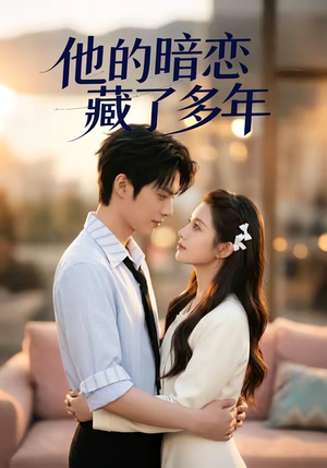 他的暗恋藏了多年（79集）短剧在哪个平台