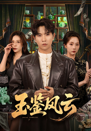 玉鉴风云（81集）超好看短剧推荐