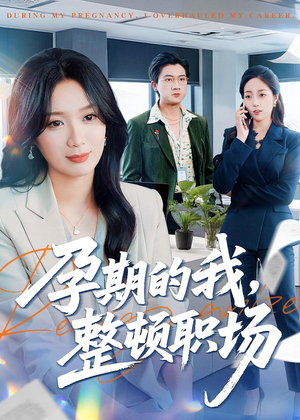 孕期的我整顿职场（77集）高分推荐免费看