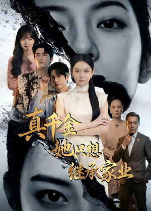 真千金她只想继承家业（55集）短剧小说在线看