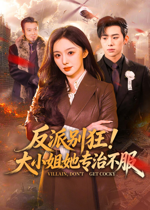 反派别狂！大小姐她专治不服（70集）解说文案