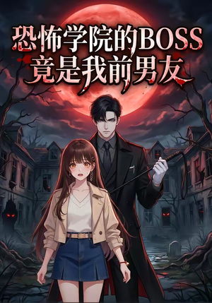 恐怖学院的BOSS竟是我前男友（21集）去哪里看
