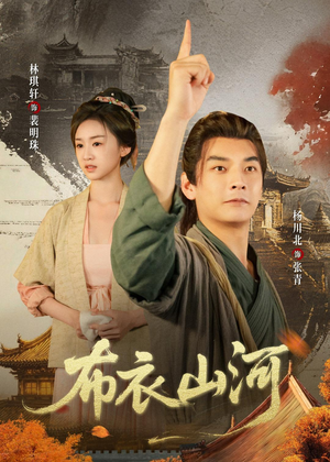 布衣山河（80集）热门短剧追不停