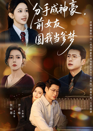 分手成神豪，前女友圆我当爹梦（80集）80到100集