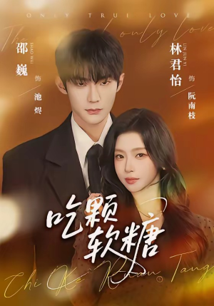 吃颗软糖（61集）每日短剧追不停