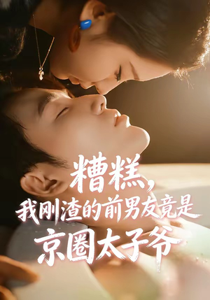 糟糕，我刚Z的前男友竟是J圈T子爷（46集）短剧看全集