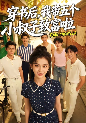 穿书后，我带五个小叔子致富啦（63集）好看上头的短剧