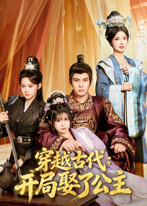 穿越古代：开局娶了公主（63集）网上可以看吗