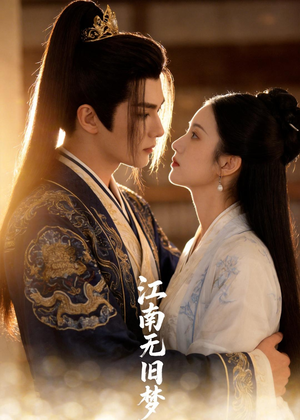 江南无旧梦（40集）第一集