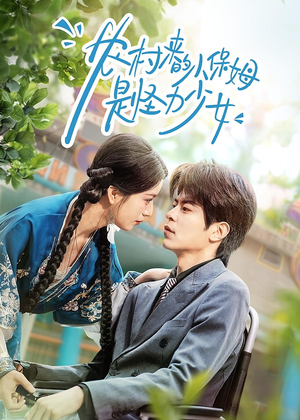 农村来的小保姆是怪力少女（50集）无需充值尽情看