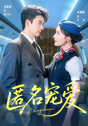 匿名宠爱（74集）最新热剧免费看