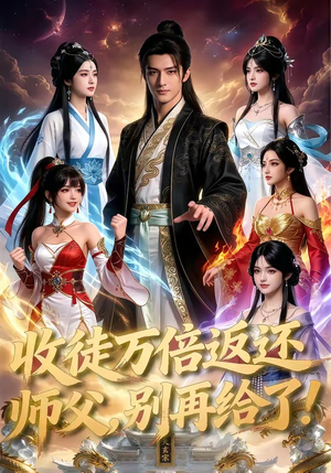 收徒万倍返还，师父，别再给了！（100集）热门短剧推广