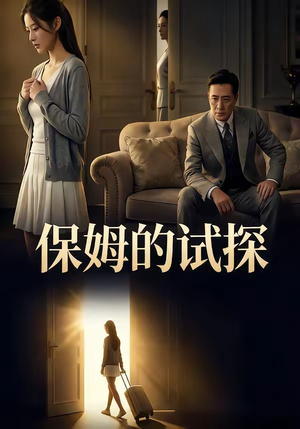 保姆的试探（50集）西瓜短剧免费看