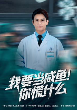 我要当咸鱼，你慌什么（60集）短剧分享片段