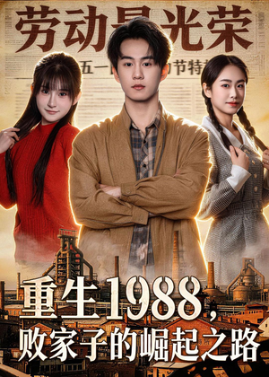 重生1988，败家子的崛起之路（80集）百亿短剧抢先看