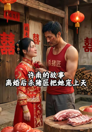 许南的故事，离婚后杀猪匠把她宠上天（41集）最后的大结局