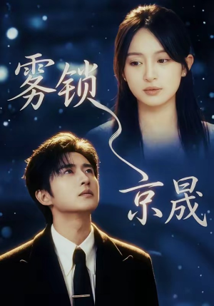 雾锁京晟（65集）短剧在哪个平台