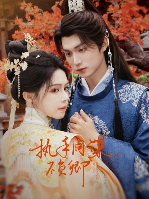 执手同谋不负卿（64集）精彩短剧来了