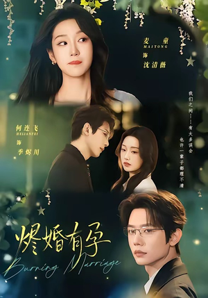 烬婚有孕（61集）推荐热门短剧