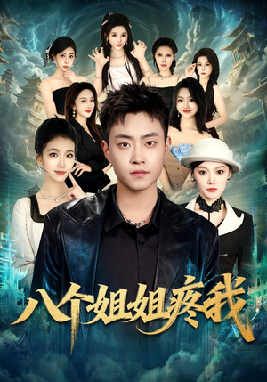八个姐姐疼我（80集）上热门短剧