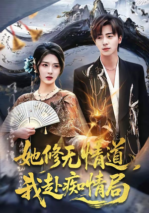 她修无情道，我赴痴情局（84集）热门短剧来袭