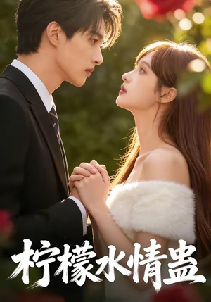 柠檬水情蛊（41集）短剧太精彩了