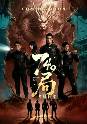 749局：龙脉档案（46集）精彩短剧分享