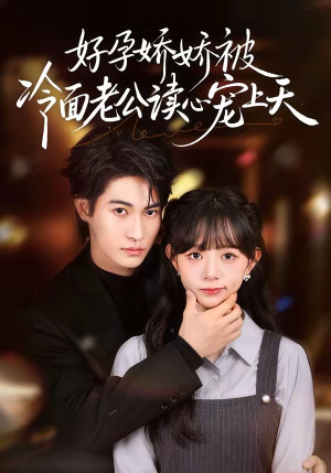 好孕娇娇被冷面老公读心宠上天（60集）短剧爆款推荐