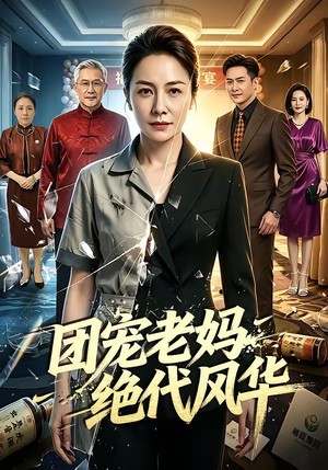 团宠老妈绝代风华（77集）第一季