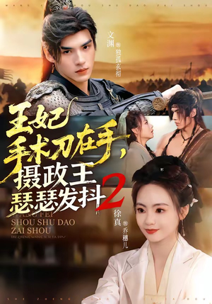 王妃手术刀在手，摄政王瑟瑟发抖第二季（75集）红果短剧看全集