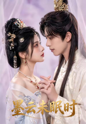 墨云未眠时（44集）精彩短剧后续