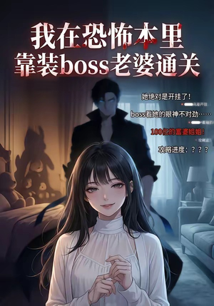 我在恐怖本里，靠装boss老婆通关（19集）热播短剧分享
