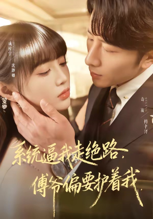 系统逼我走绝路，傅爷偏要护着我（68集）追短剧关注我