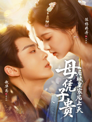 母凭子贵后被皇家宠上天（66集）免费短剧推荐