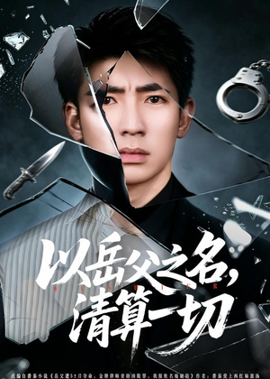 以岳父之名，清算一切（67集）在线播放