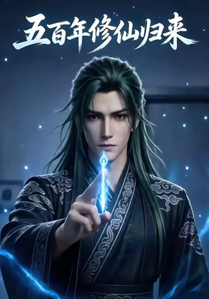 五百年修仙归来（58集）流畅播放免费看