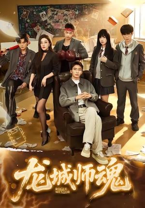 龙城师魂（60集）短剧抢先看全集