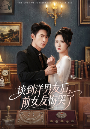 谈到洋男友后，前女友悔哭了（60集）西瓜短剧免费看