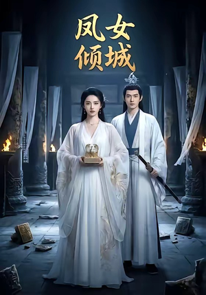 凤女倾城（48集）在哪看是免费的