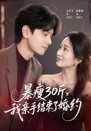 暴瘦30斤，我亲手结束了婚约（60集）甜宠短剧追到爽