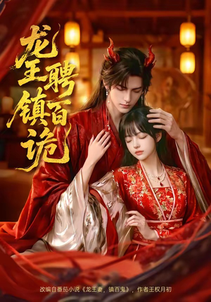 龙王聘镇百诡（60集）精彩短剧随心推